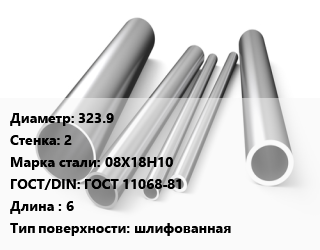 Труба нержавеющая 323.9х2 мм Сталь 08Х18Н10 ГОСТ: ГОСТ 11068-81 L=6 шлифованная, метр, электросварная цена от 343479 ₼ / т, где купить, условия доставки в Баку и Бакинская области